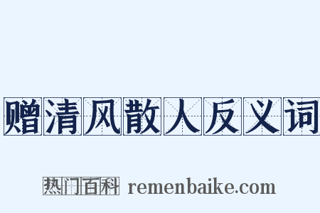 赠清风散人反义词是什么意思的图片